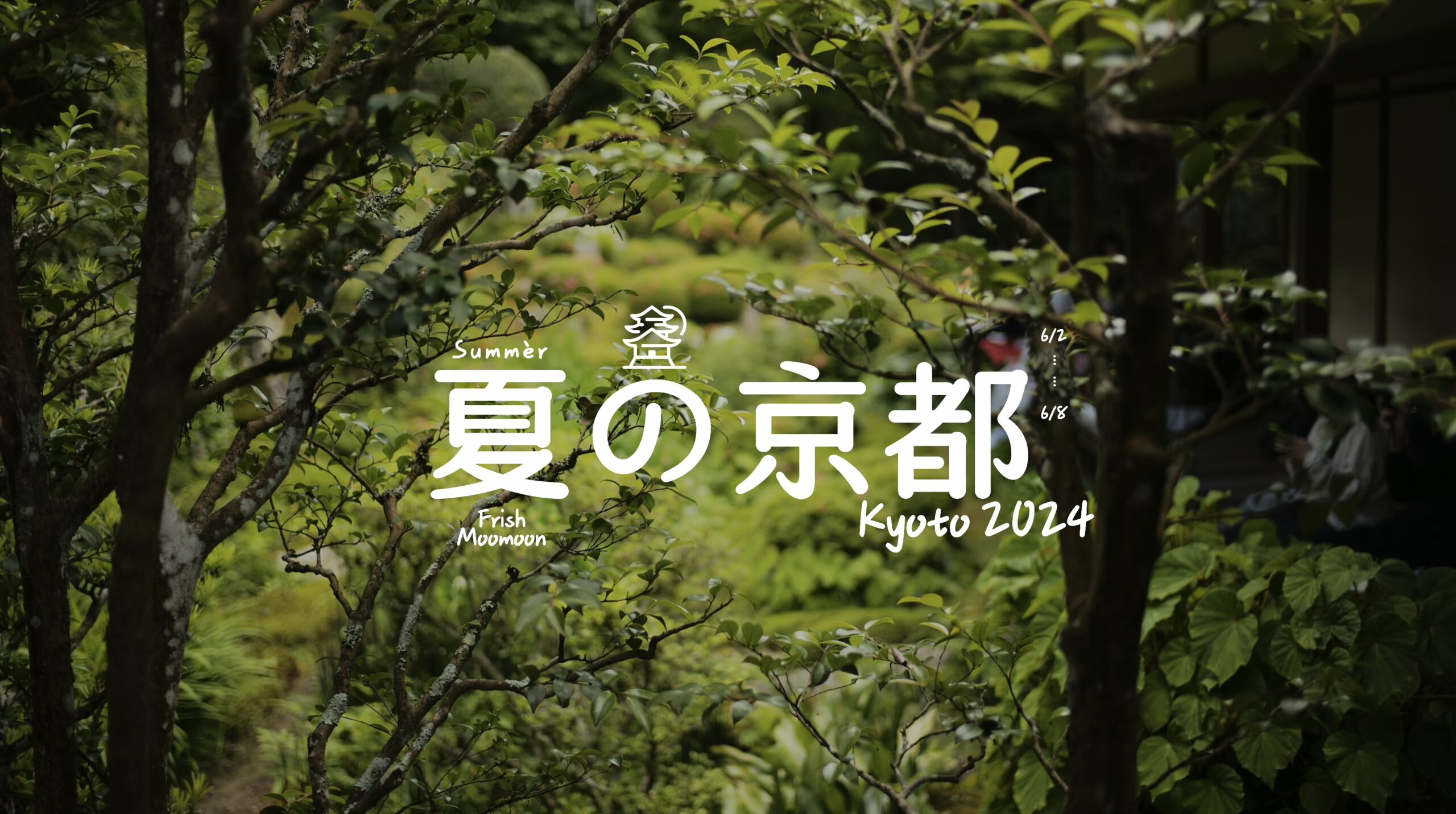夏的京都
