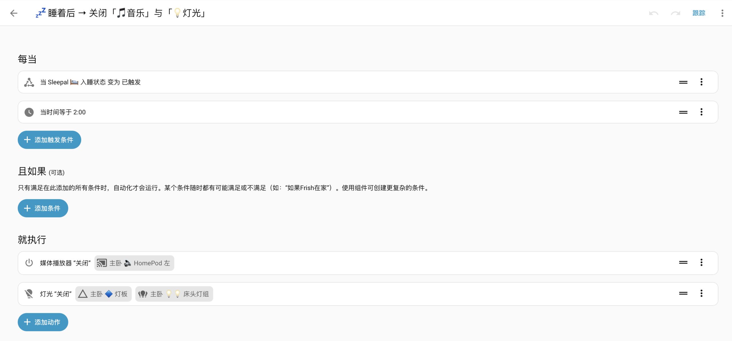  睡着后，关闭 助眠音乐，关闭 主卧灯光 Home Assistant 截图